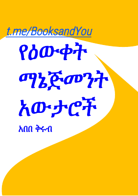 የዕውቀት ማኔጅመነት አውታሮች.pdf